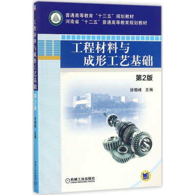 正版新书]工程材料与成形工艺基础(第2版)徐晓峰9787111579045