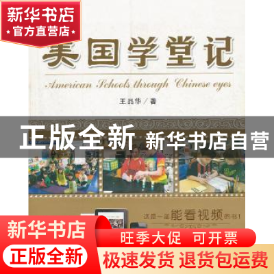 正版 美国学堂记 王晶华著 山东教育出版社 9787532880737 书籍