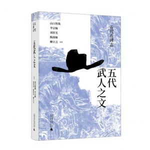 [N]五代武人之文(精)/五代在碑志-9787559840127