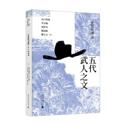 [N]五代武人之文(精)/五代在碑志-9787559840127