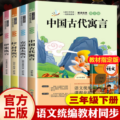 w快乐读书吧中国古代寓言故事三年级下册课外书必读经典书目全套老师阅读书籍大全小学生版拉封丹伊索寓言古今克雷洛夫全集