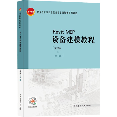 醉染图书Revit MEP设备建模教程9787112221844
