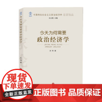 今天为何需要政治经济学/中国特色社会主义政治经济学名家论