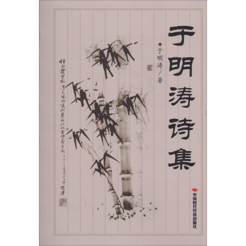 正版新书]于明涛诗集于明涛9787511912602