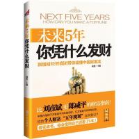 正版新书]未来5年你凭什么发财戚悦9787507535181