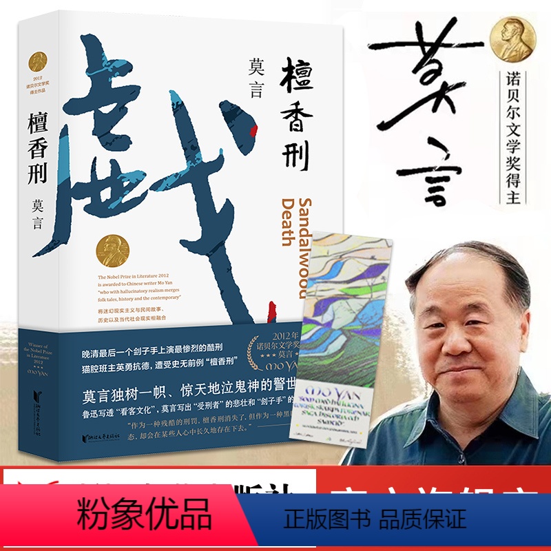 [正版]书店 檀香刑/莫言文集代表作 茅盾文学奖诺贝尔文学奖作品作者莫言的书 现代当代长篇小说集文学书籍
