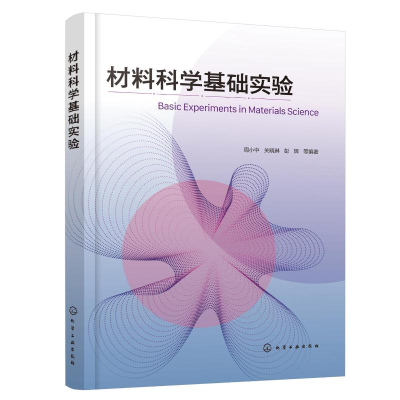 醉染图书材料科学基础实验9787122404978