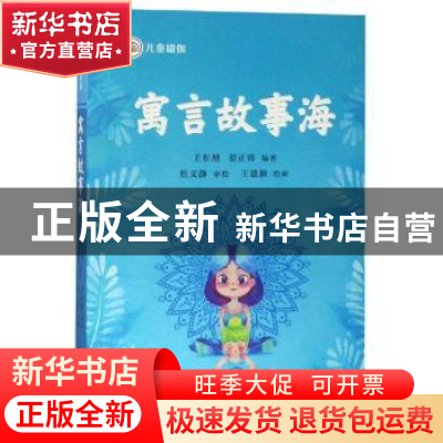 正版 寓言故事海 王东旭 四川人民出版社 9787220113802 书籍
