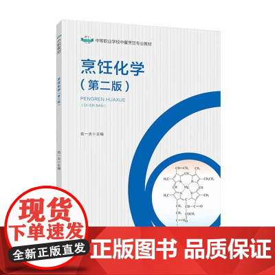 教材.烹饪化学第二版中等职业学校中餐烹饪专业教材俞一夫主编出版年份2021年最新印刷2024年5月版次2最高印次4教材类