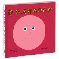 正版新书]脸,脸,各种各样的脸(日)柳原良平 文图;小林,小熊 译