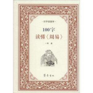 醉染图书100字读懂《周易》9787533335748