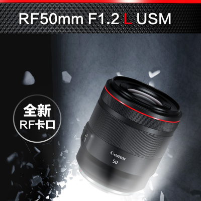 佳能(Canon) RF50mm F1.2 L USM 标准定焦镜头 全画幅微单人像镜头 EOS R EOS RP微单 佳能镜头 佳能微单镜头 海外版