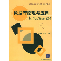 正版新书]数据库原理与应用:基于SQLServer2000李春葆 曾平97873