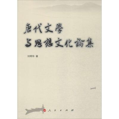 正版新书]唐代文学与思想文化论集刘明华9787010154022