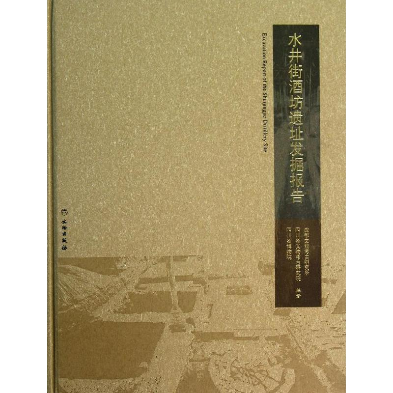 [M]水井街酒坊遗址发掘报告-9787501037131