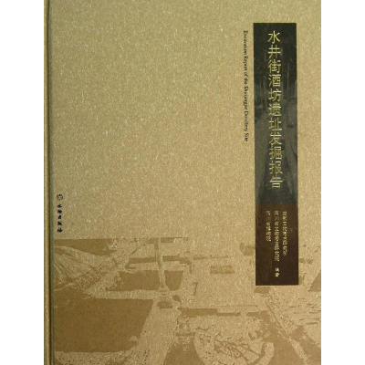 [M]水井街酒坊遗址发掘报告-9787501037131