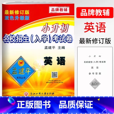 英语 小学升初中 [正版]2025孟建平小升初名校招生(入学)英语考试卷6六年级小学升初中英语总复习刷题考试卷初一七年级