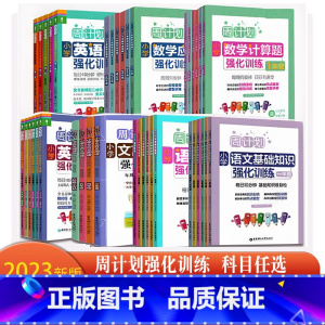 [周计划]语文基础知识+阅读 2本 小学一年级 [正版]周计划二年级数学应用题语文阅读训练100篇文言文小学一1三3年级