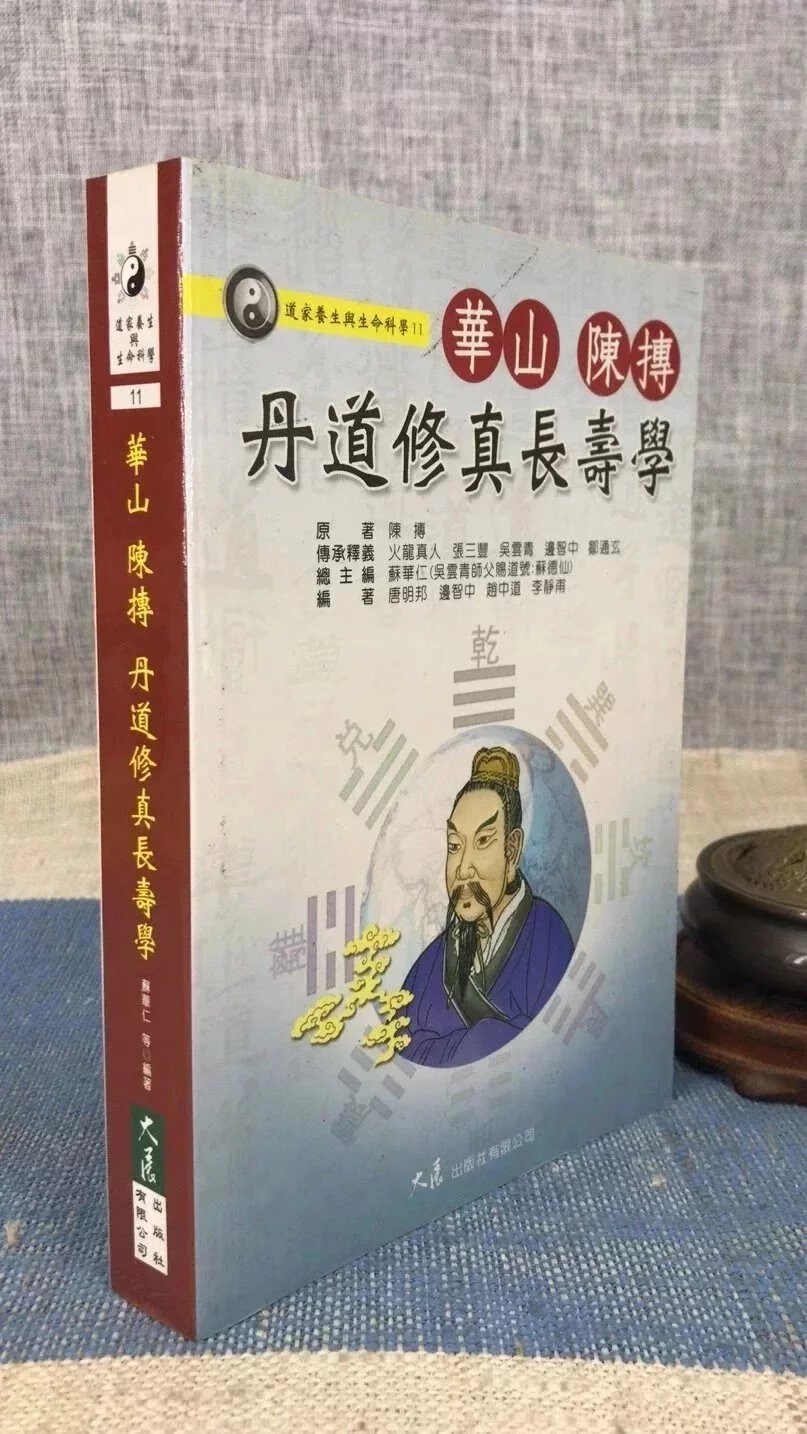 正版 华山陈抟丹道修真长寿学 苏华仁 大展