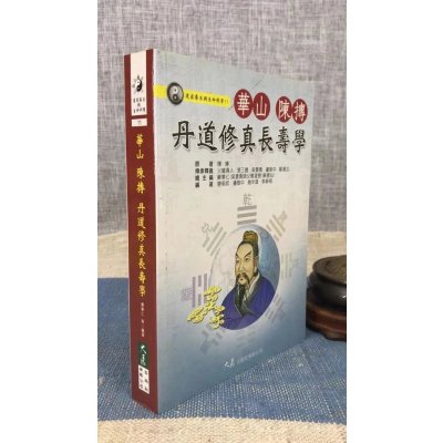 正版 华山陈抟丹道修真长寿学 苏华仁 大展