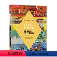 画给孩子的人文史-颜色简史 [正版]画给孩子的人文史 颜色简史 科普翻翻 立体认知 幼儿启蒙 看里面 揭秘系列 2-3-