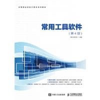 正版新书]常用工具软件(第4版)文静,胡文凯 编9787115461933