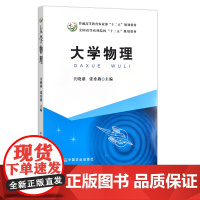 大学物理 关晓燕 张秀燕普通高等教育农业部“十二五”规划教材,全国高等农林院校“十二五”规划教材 物理学 高等院校