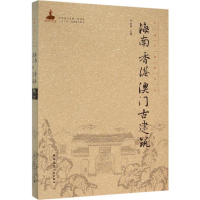 音像海南 香港 澳门古建筑陆琦 主编