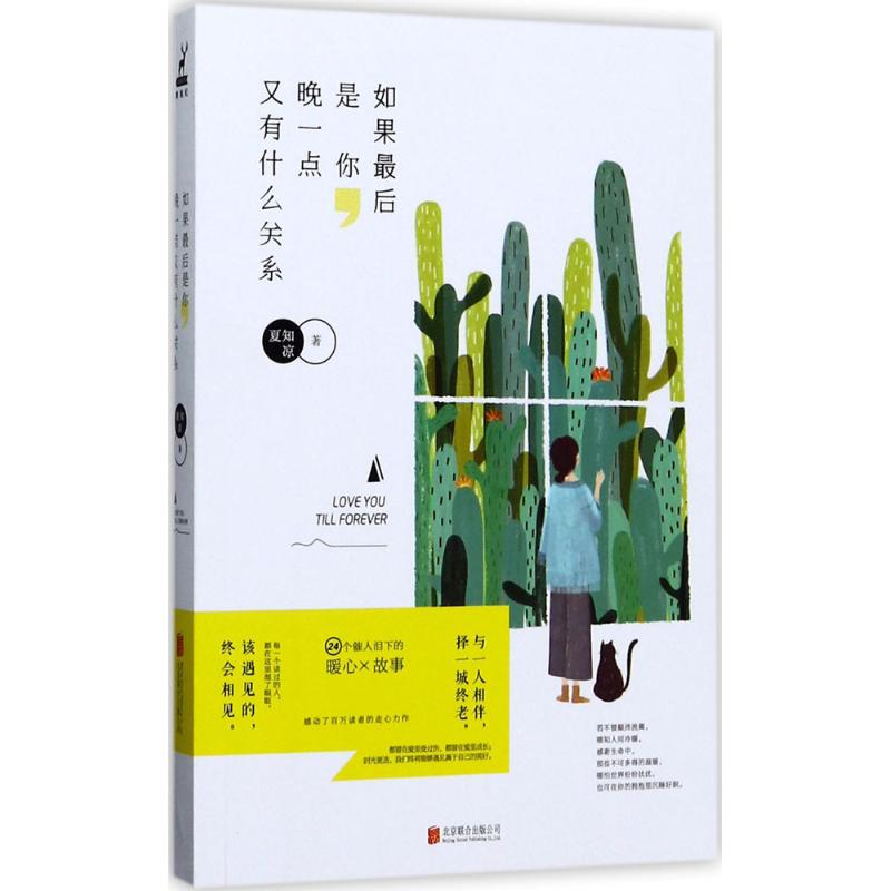 如果最后是你,晚一点又有什么关系 夏知凉 著 著作 经管,励志 文轩网