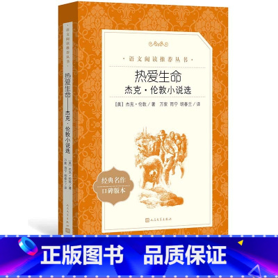 [正版]热爱生命杰克伦敦小说选杰克伦敦著万紫雨宁胡春兰译八年级语文阅读丛书中小学语文初中部分人民文学出版社