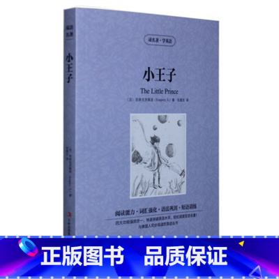 [正版] 小王子 读名著学英语 原版原著双语版读物 中英文对照 英汉对照 初中高中生 世界文学名著 圣埃克苏佩里著