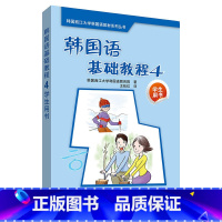 [正版]韩国语基础教程 4