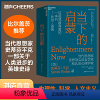 [正版]湛庐当下的启蒙 为理性、科学、人文主义和进步辩护 史蒂芬·平克著 比尔·盖茨书籍 社会学 启蒙运动