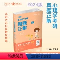 []心理学真题正解 [正版]2024勤思心理学考研 312心理学考研心理学硕知识大全解+必胜优题库+真题正解