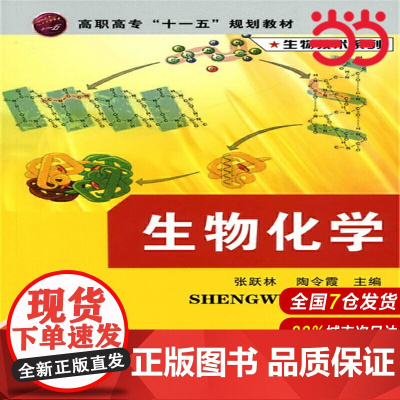 生物技术系列--生物化学(张跃林).张跃林9787122005656