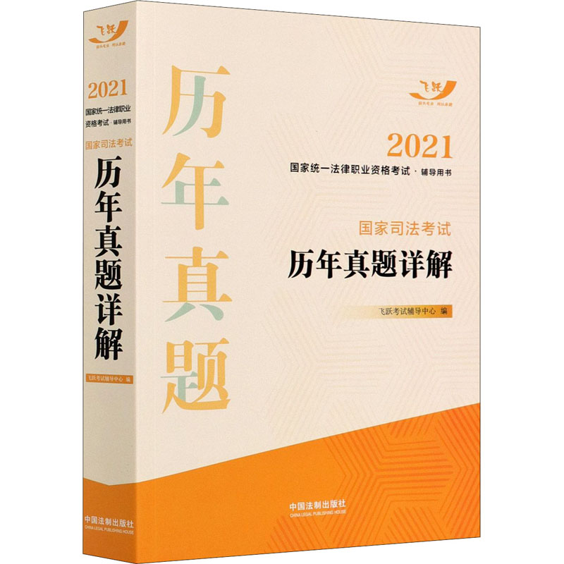 正版新书]2021国家统一法律职业资格考试·辅导用书 国家司法考试