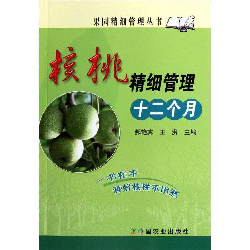 正版新书]核桃精细管理十二个月郝艳宾,王贵 编9787109126763