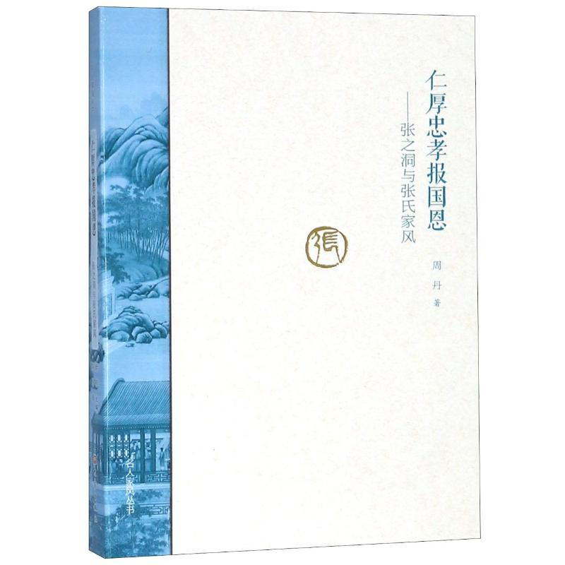 [M]仁厚忠孝报国恩:张之洞与张氏家风/名人家风(第2辑)-9787534798245