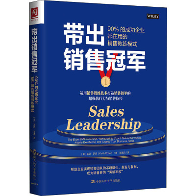 带出销售冠军:90%的成功企业都在用的销售教练模式