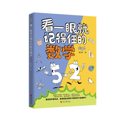 正版新书]《看一眼就记得住的数学趣谈》袁红瑞 著9787538775693