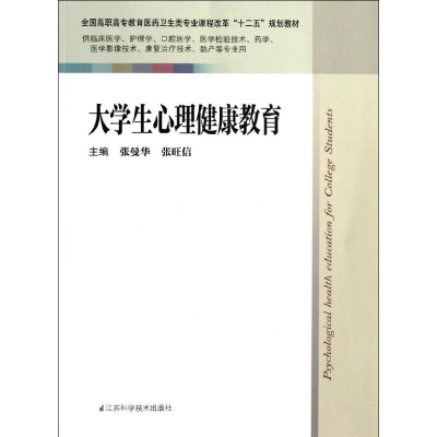 正版新书]大学生心理健康教育张曼华 张旺信9787534593956