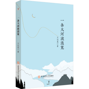 醉染图书一条大河波浪宽9787567659308