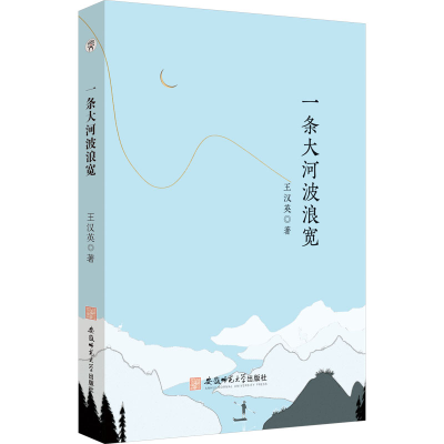 醉染图书一条大河波浪宽9787567659308