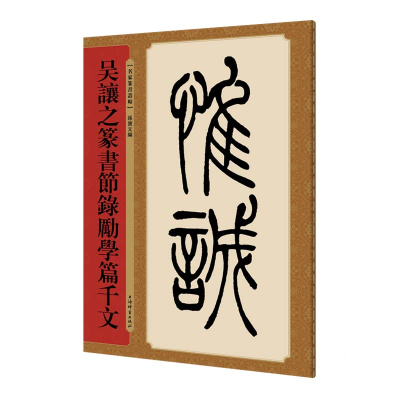 [M]吴让之篆书节录励学篇千文-9787532652761