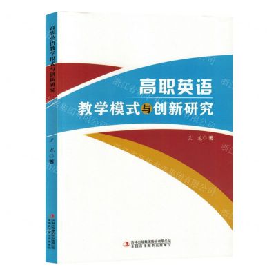 [N]高职英语教学模式与创新研究-9787573139771