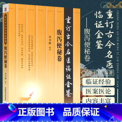 [正版]腹泻便秘卷 重订古今名医临证金鉴 中国医药科技出版社 中医书籍大全古籍中医经方整理医籍大全 中医临床经验