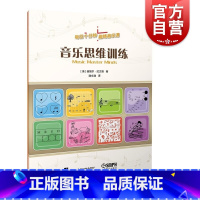[正版]音乐思维训练 每日十分钟趣味音乐课中小学音乐教师丰富课堂游戏素材知识补充材料上海音乐出版社