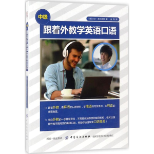 醉染图书跟着外教学英语口语9787518047444