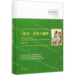 [N]诗术译笺与通绎(亚里士多德注疏集)(精)/西方传统经典与解释-9787508098685