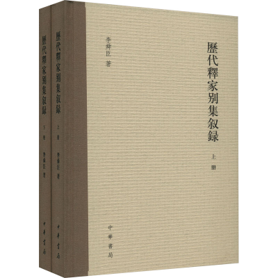醉染图书历代释家别集叙录(全2册)9787101158472